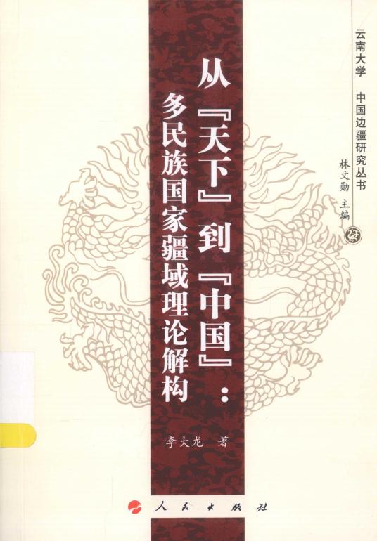 李大龙著：《从“天下”到“中国” 多民族国家疆域理论解构》-滇史