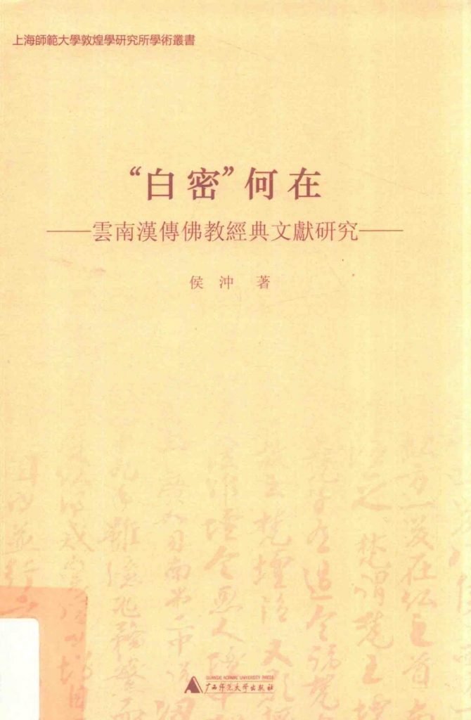 侯冲著：《“白密”何在——云南汉传佛教经典文献研究》-滇史