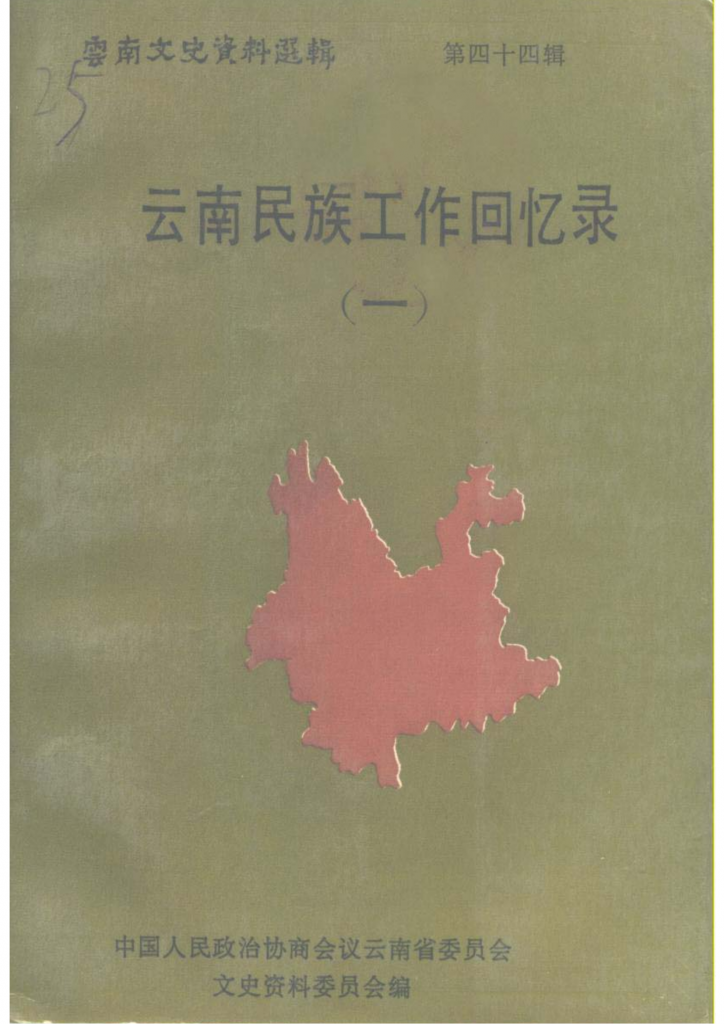 云南文史资料选辑（第44辑）云南民族工作回忆录（一）-滇史