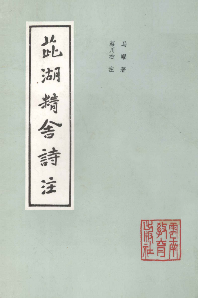 马曜著；蔡川右注：《茈湖精舍诗注》-滇史