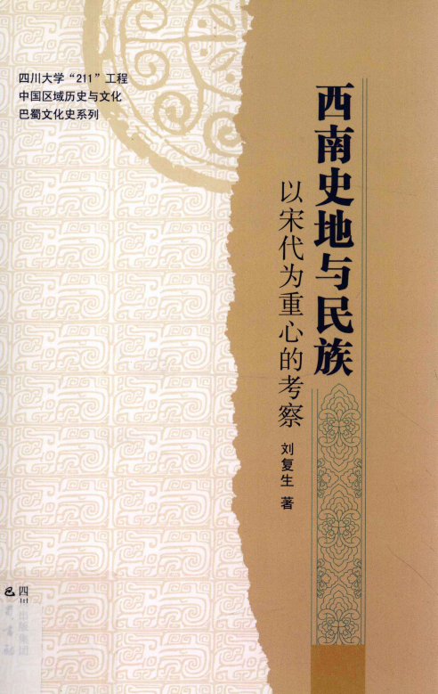 刘复生著：《西南史地与民族——以宋代为重心的考察》-滇史