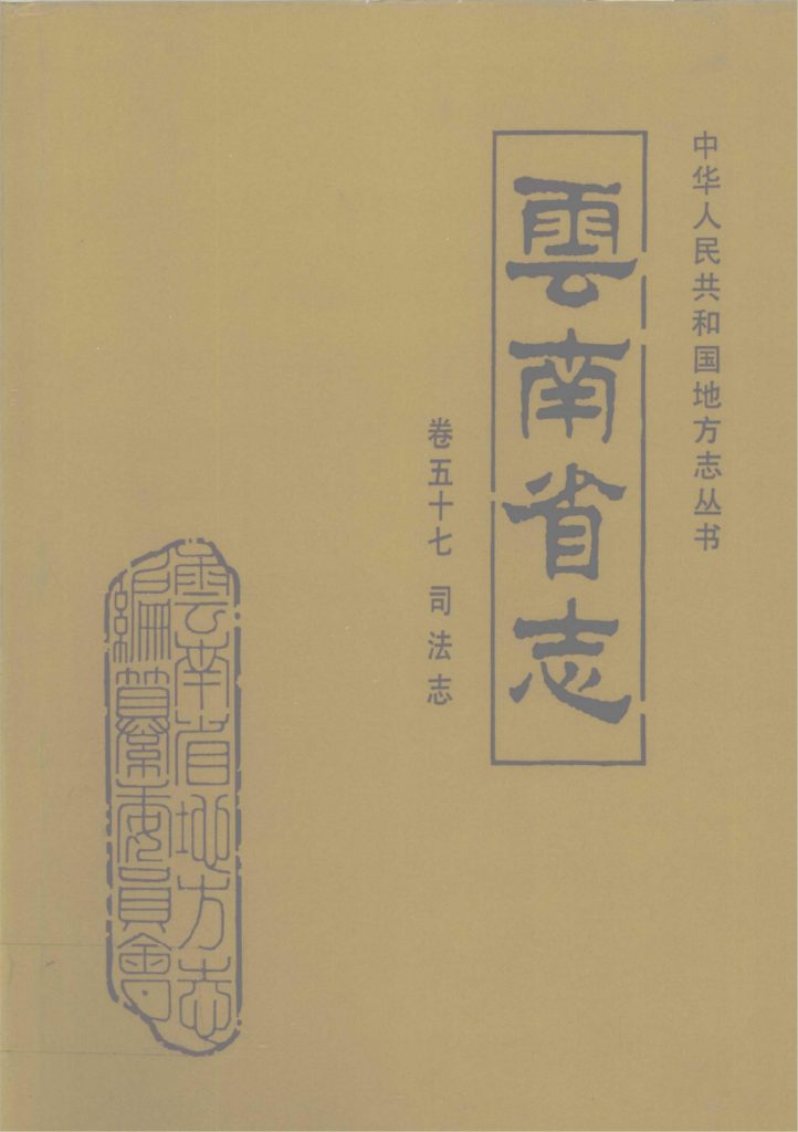 云南省志·卷57·司法志-滇史