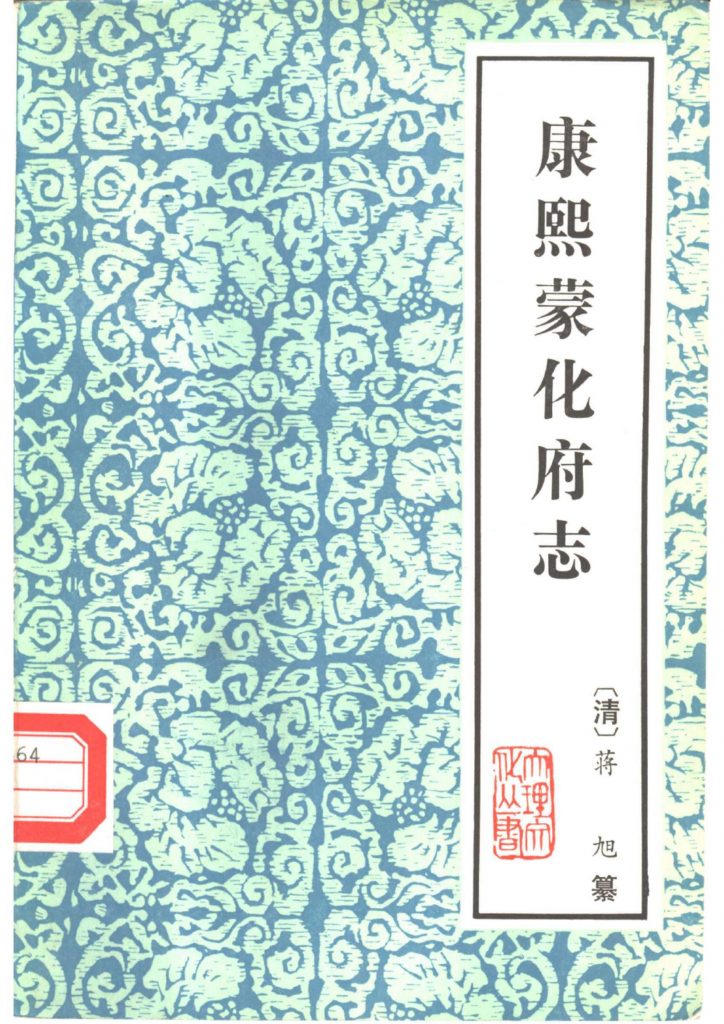 康熙《蒙化府志》（云南大理文史资料选辑地方志之四）-滇史