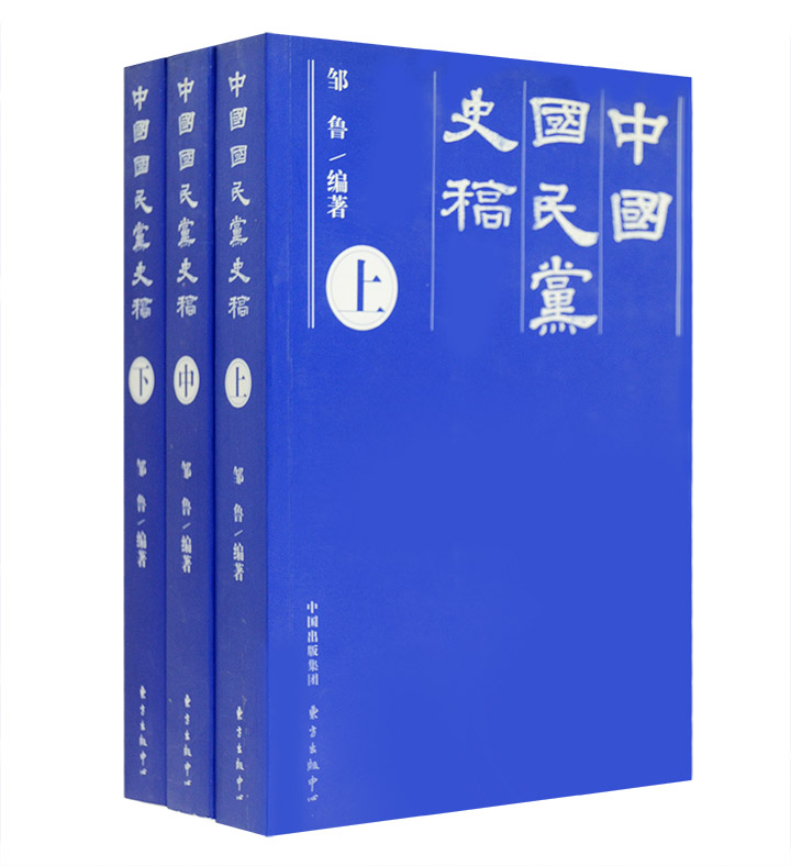 邹鲁编著：《中国国民党史稿》-滇史