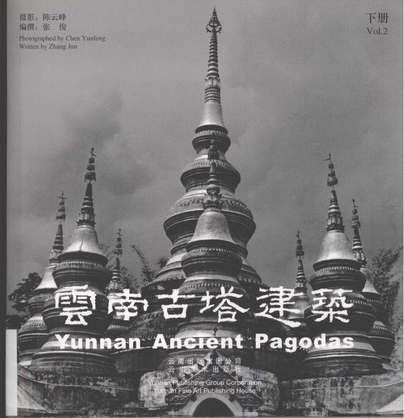 陈云峰，张俊编著：《云南古塔建筑》（2册全）-滇史