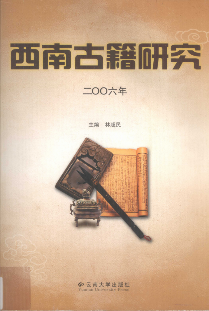 林超民主编：《西南古籍研究》2006年总第六辑-滇史