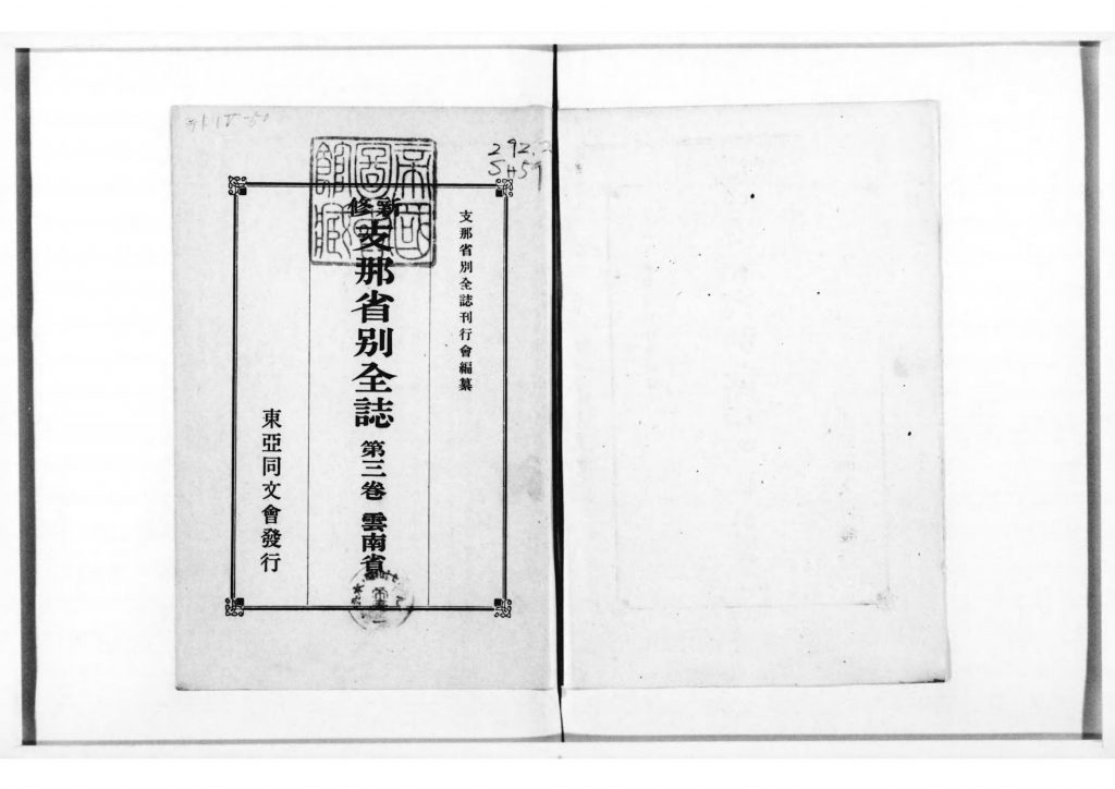 新修支那省别全志（云南省）-滇史