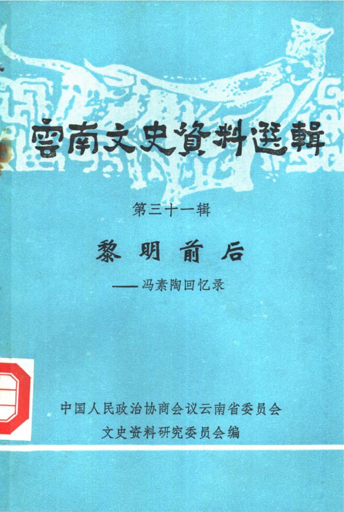 云南文史资料选辑（第31辑） 黎明前后——冯素陶回忆录-滇史