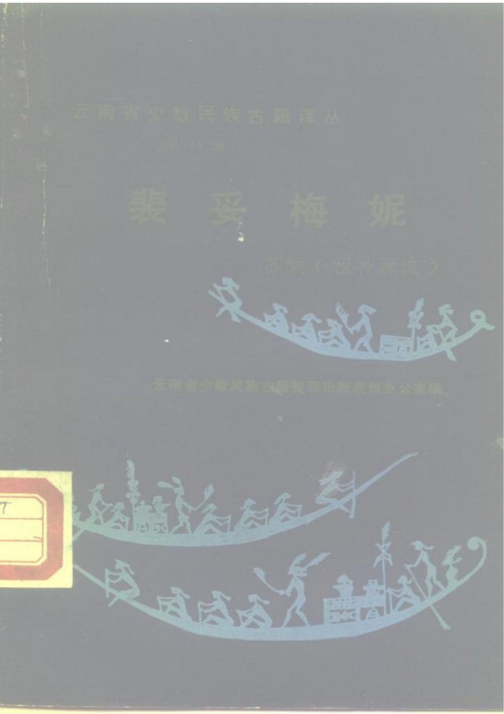 云南省少数民族古籍译丛（第23辑）裴妥梅妮 苏颇 祖神源流-滇史