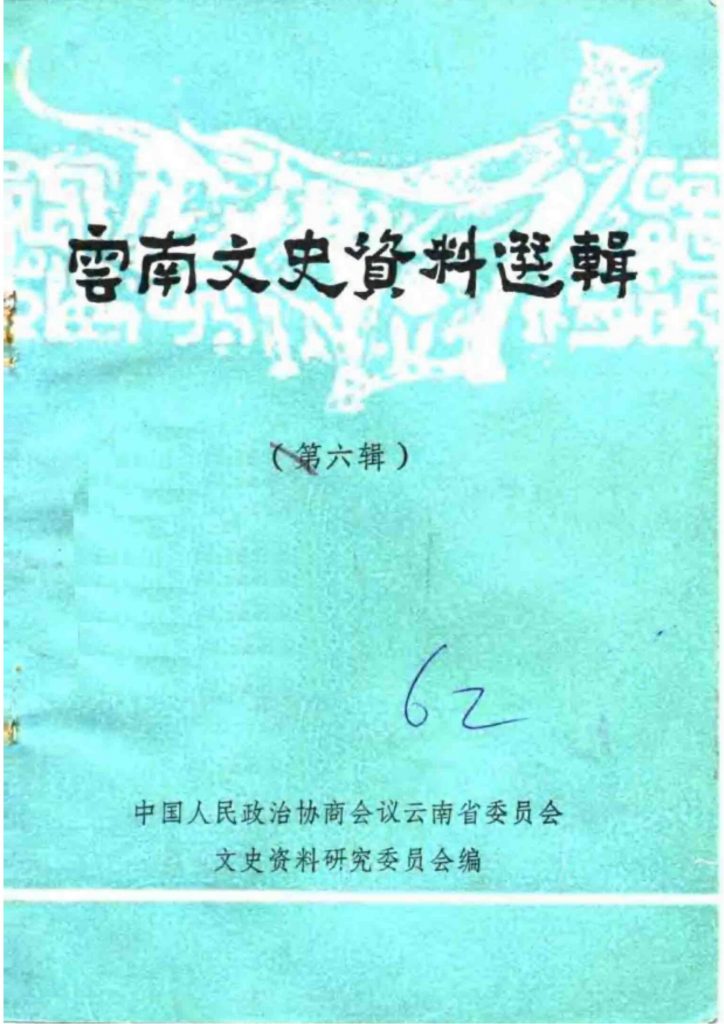 云南文史资料选辑（第六辑）-滇史