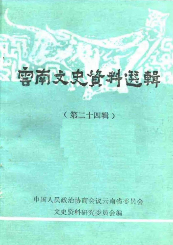 云南文史资料选辑（第二十四辑）-滇史