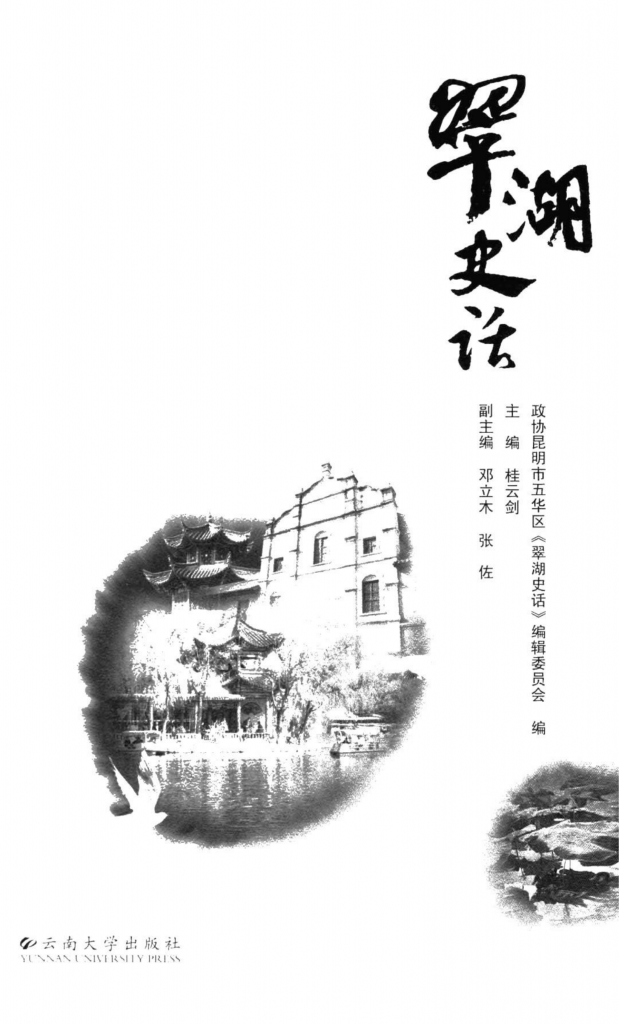 桂云剑主编：《翠湖史话》-滇史