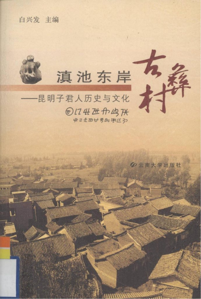 白兴发主编《滇池东岸古彝村：昆明子君人历史与文化》-滇史