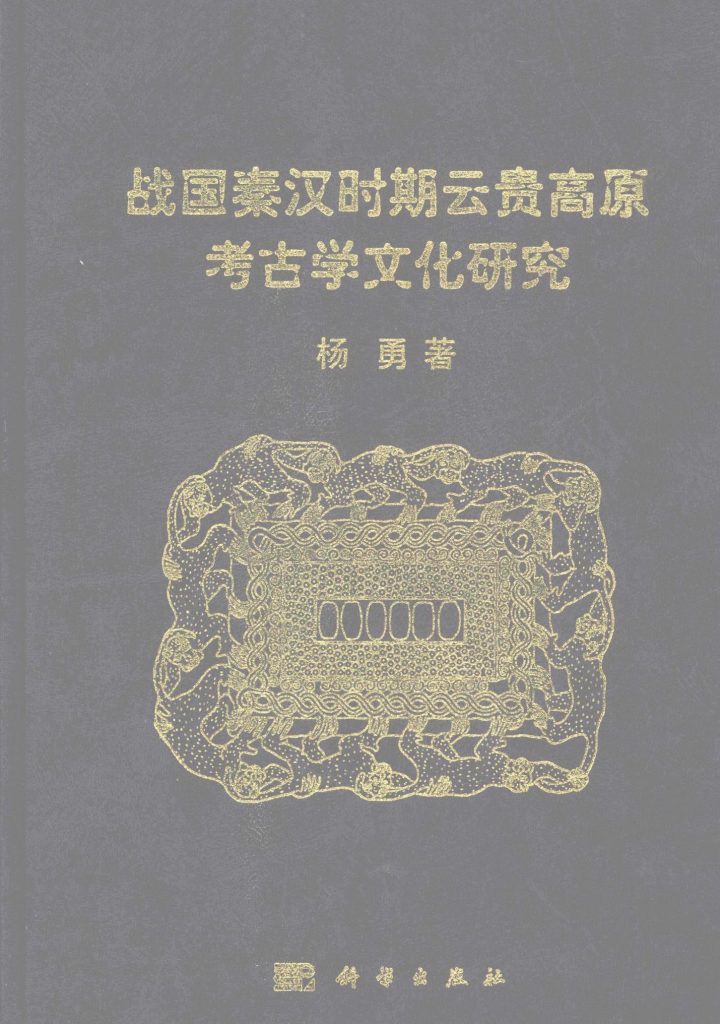 杨勇著：《战国秦汉时期云贵高原考古学文化研究》-滇史