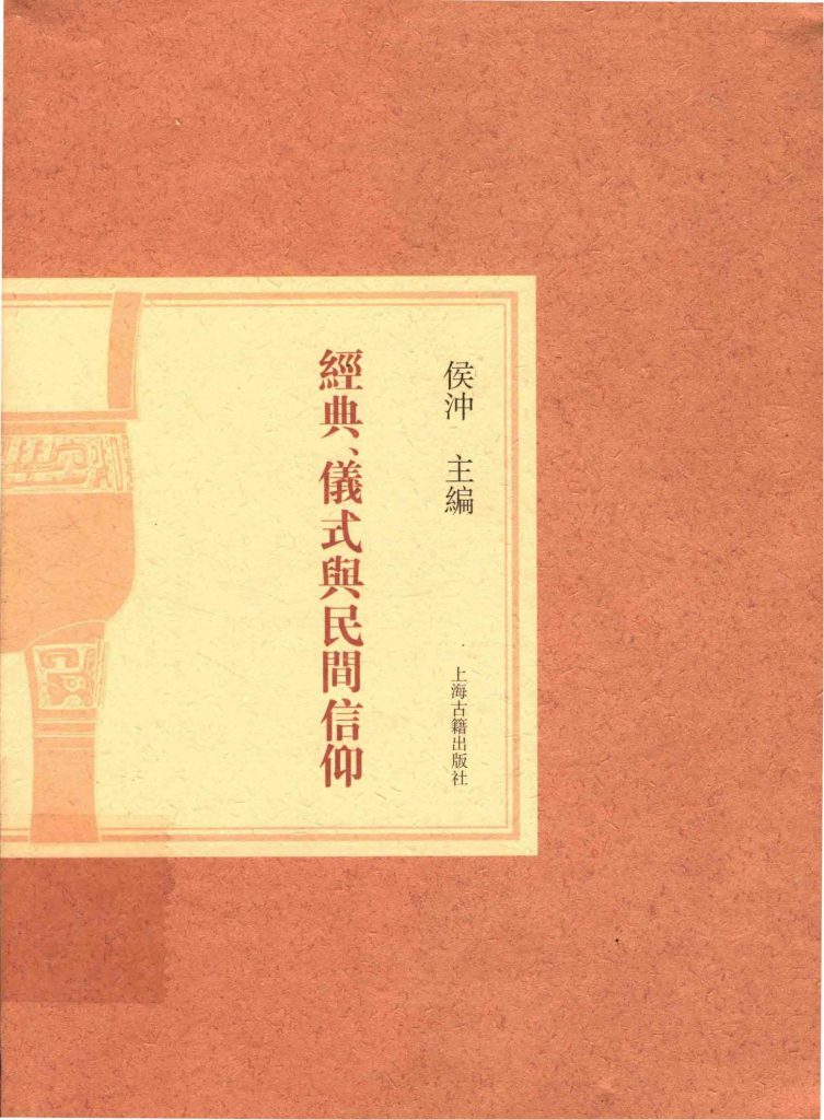 侯冲主编：《经典、仪式与民间信仰》-滇史