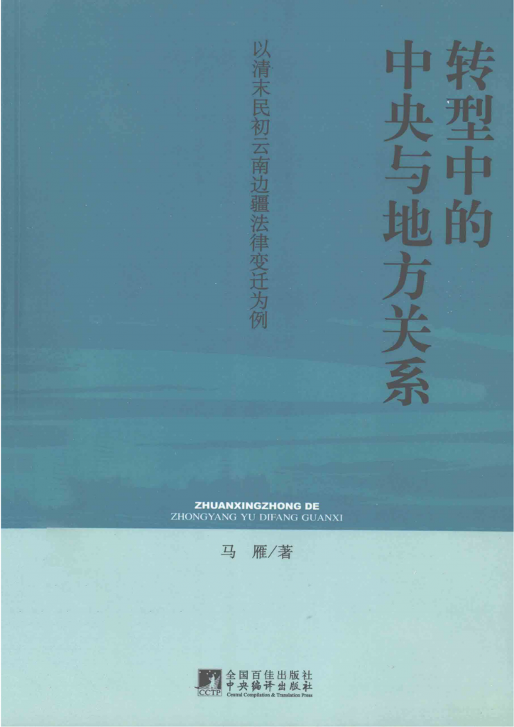 马雁著:《转型中的中央与地方关系：以清末民初云南边疆法律变迁为例》-滇史