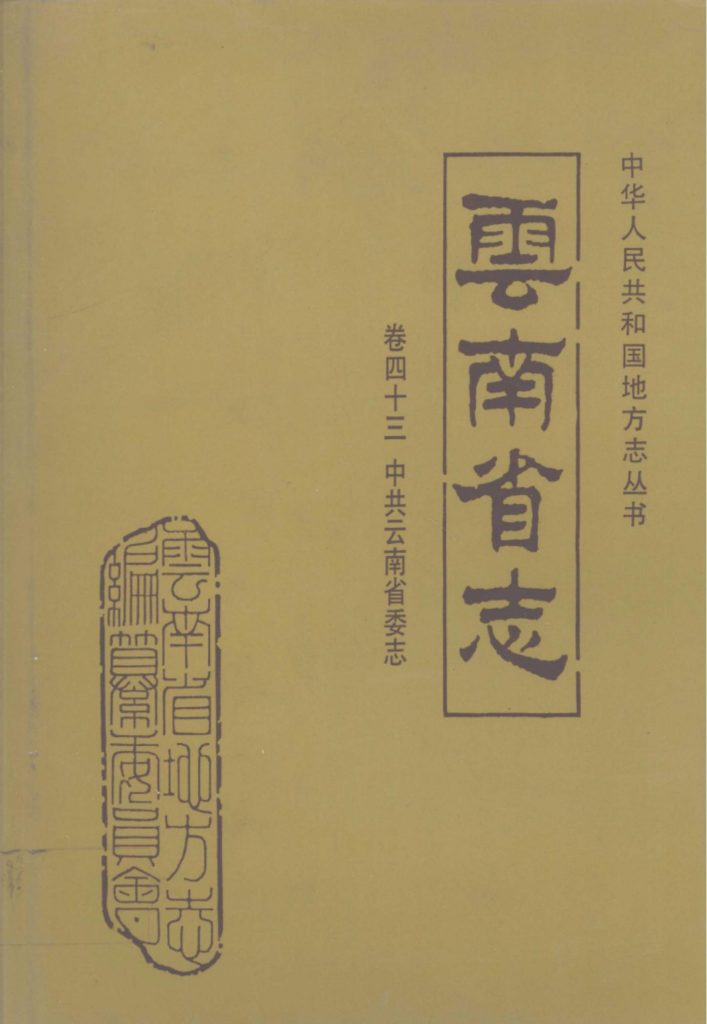 云南省志·卷43·中共云南省委志-滇史