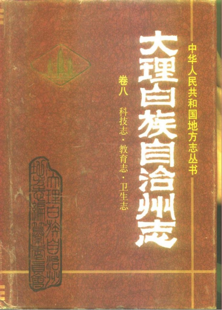 大理白族自治州志（卷八）科技·教育·卫生-滇史