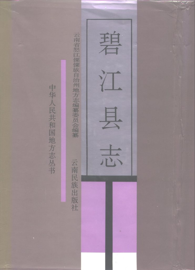 碧江县志-滇史