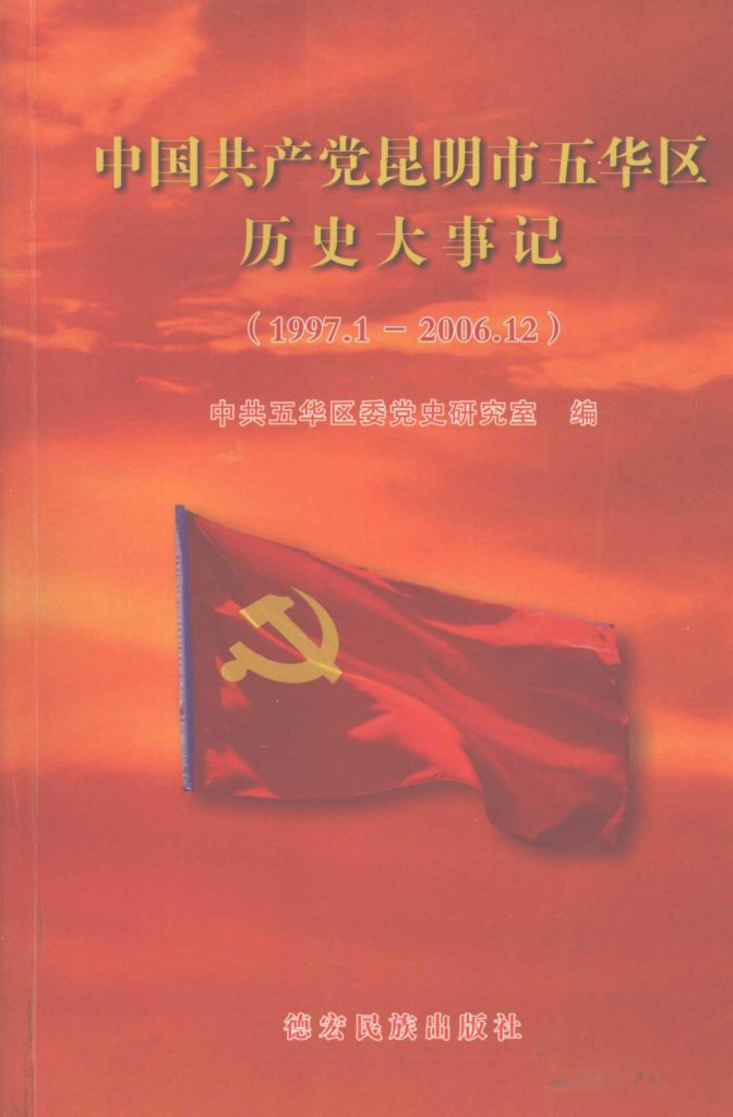 中国共产党昆明五华区历史大事记（1997-2006）-滇史