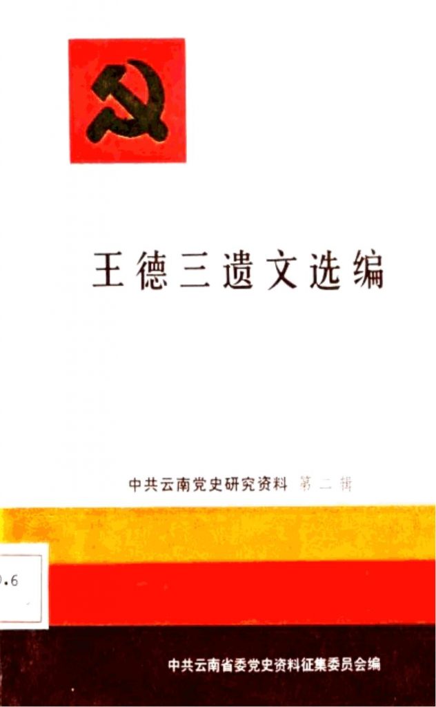 中共云南党史研究资料·第二辑·王德三遗文选编-滇史