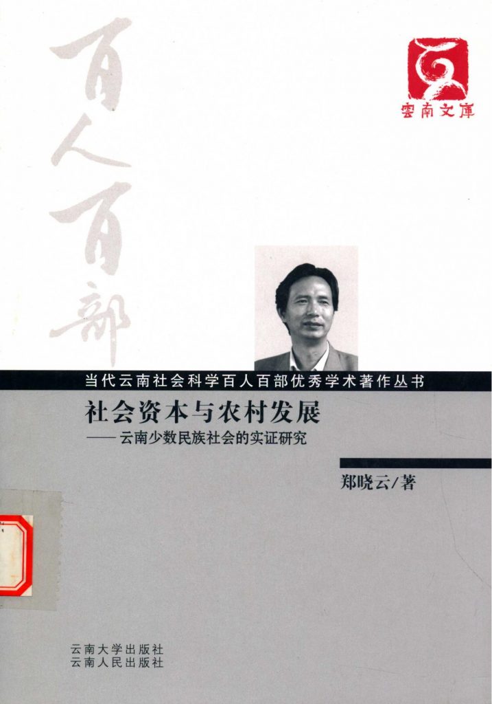 郑晓云著：《社会资本与农村发展——云南少数民族的实证研究》-滇史