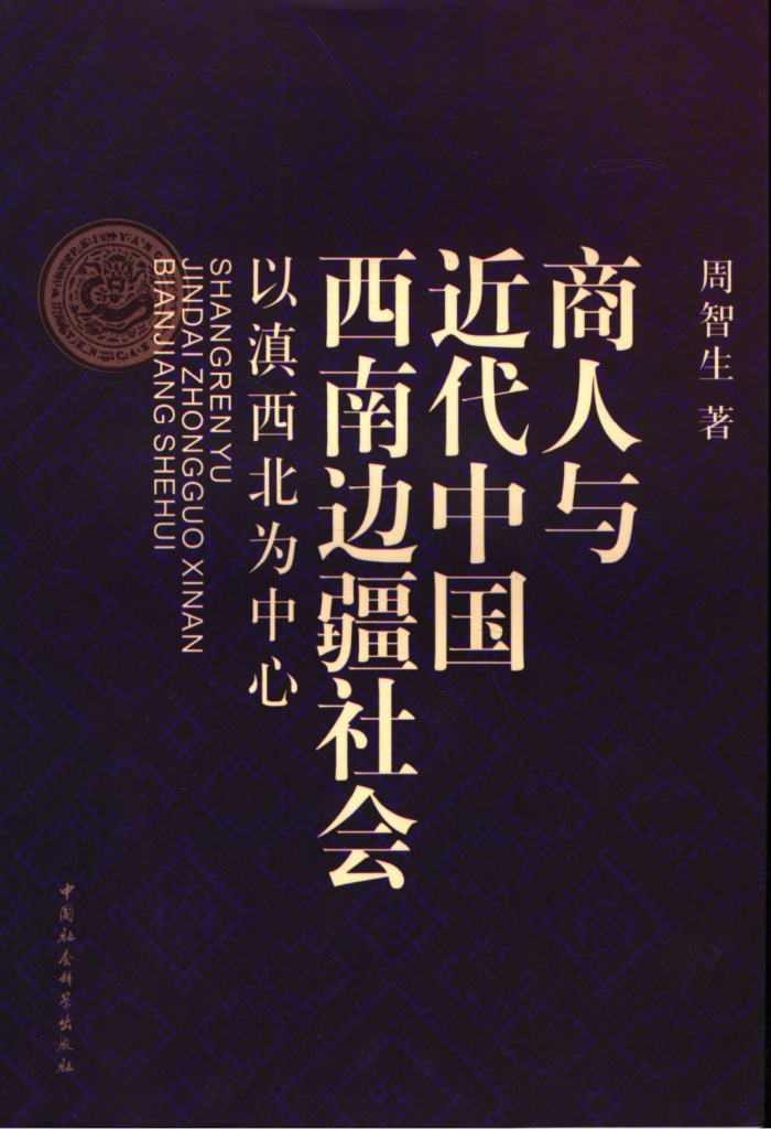 周智生著：《商人与近代中国西南边疆社会——以滇西北为中心》-滇史