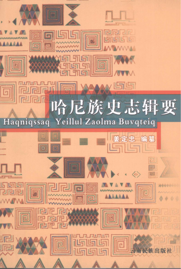 姜定忠编纂：《哈尼族史志辑要》-滇史