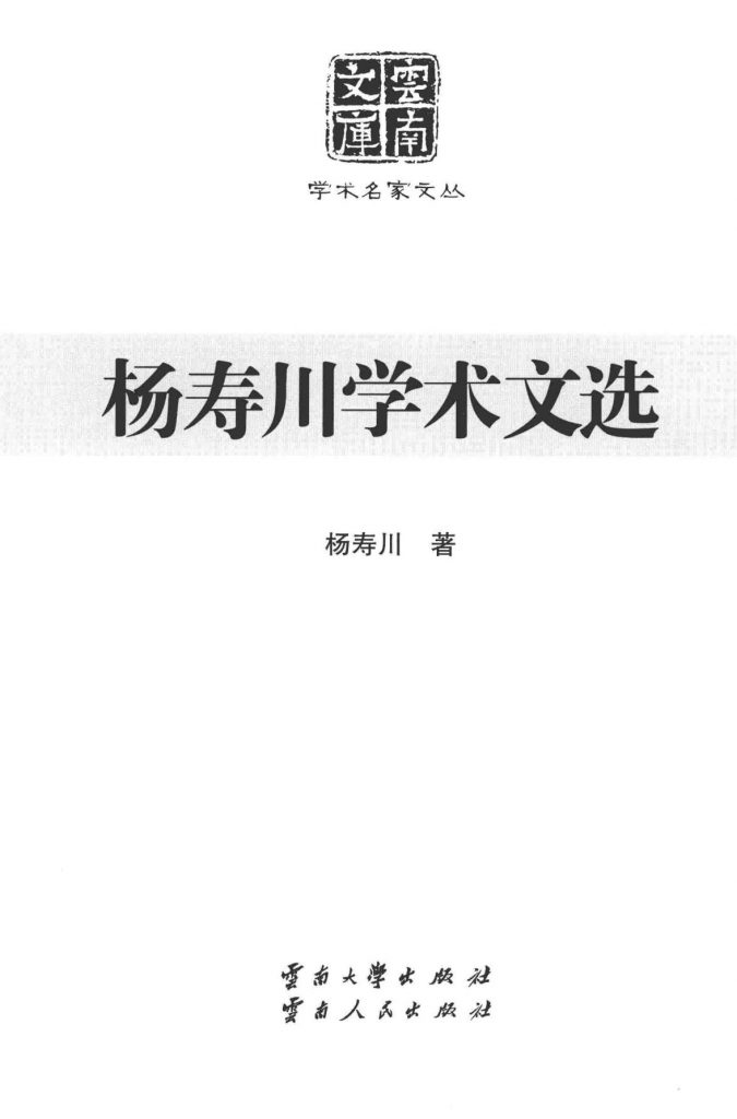 《杨寿川学术文选》（云南文库）-滇史