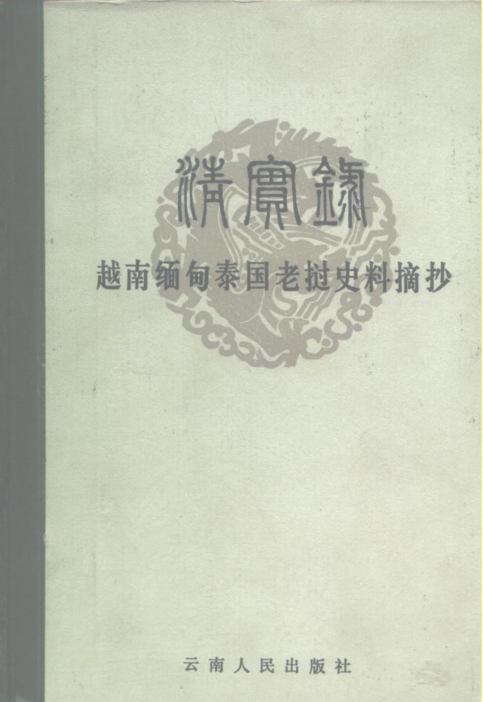 《清实录》越南缅甸泰国老挝史料摘钞-滇史