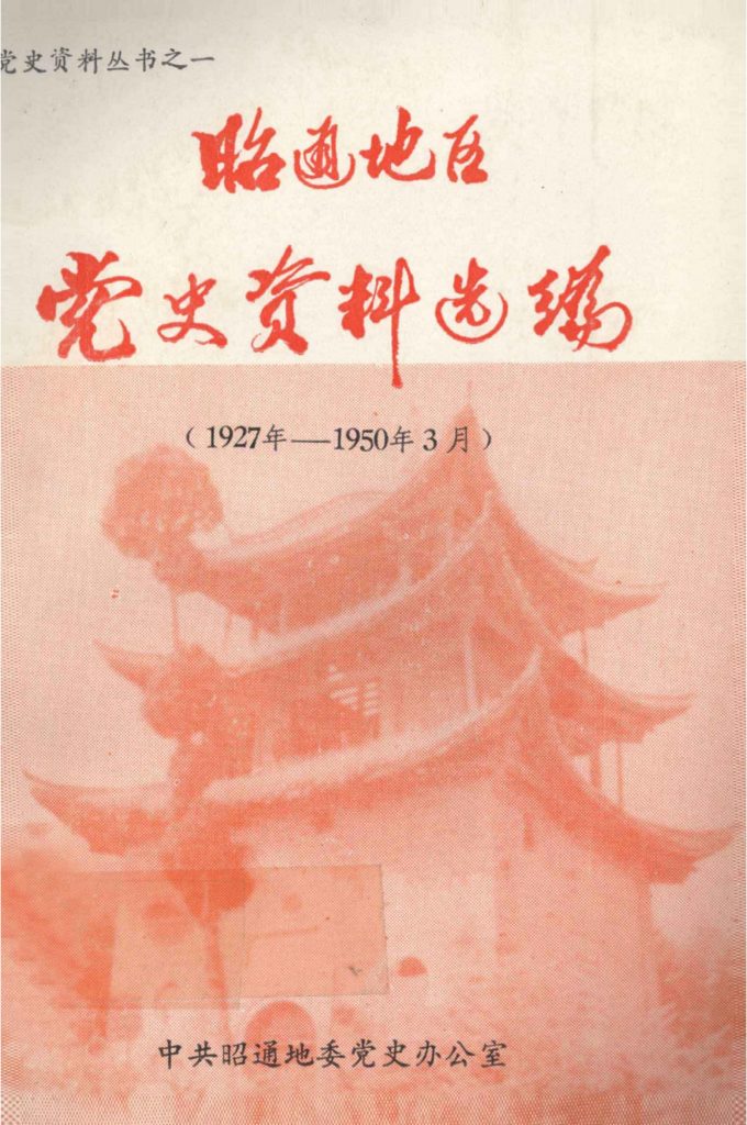 昭通地区党史资料选编（1927年-1950年3月）-滇史