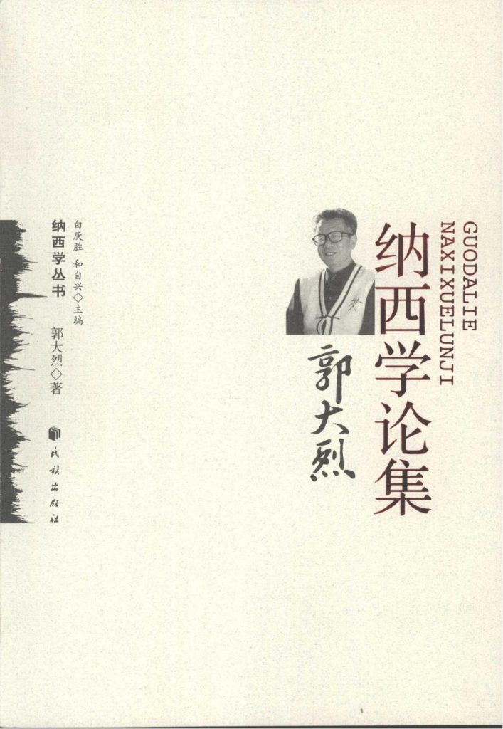 《郭大烈纳西学论集》-滇史