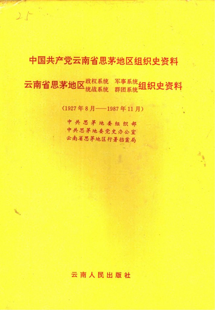 中共云南省思茅地区党、政、军、统、群组织史资料-滇史