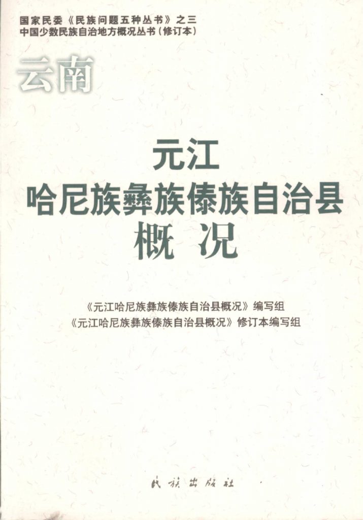 云南元江哈尼族彝族傣族自治县概况-滇史