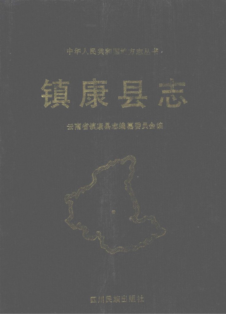 镇康县志-滇史