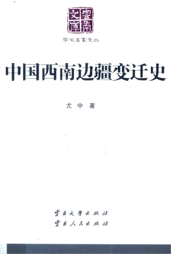 尤中著：《中国西南边疆变迁史》（云南文库）-滇史