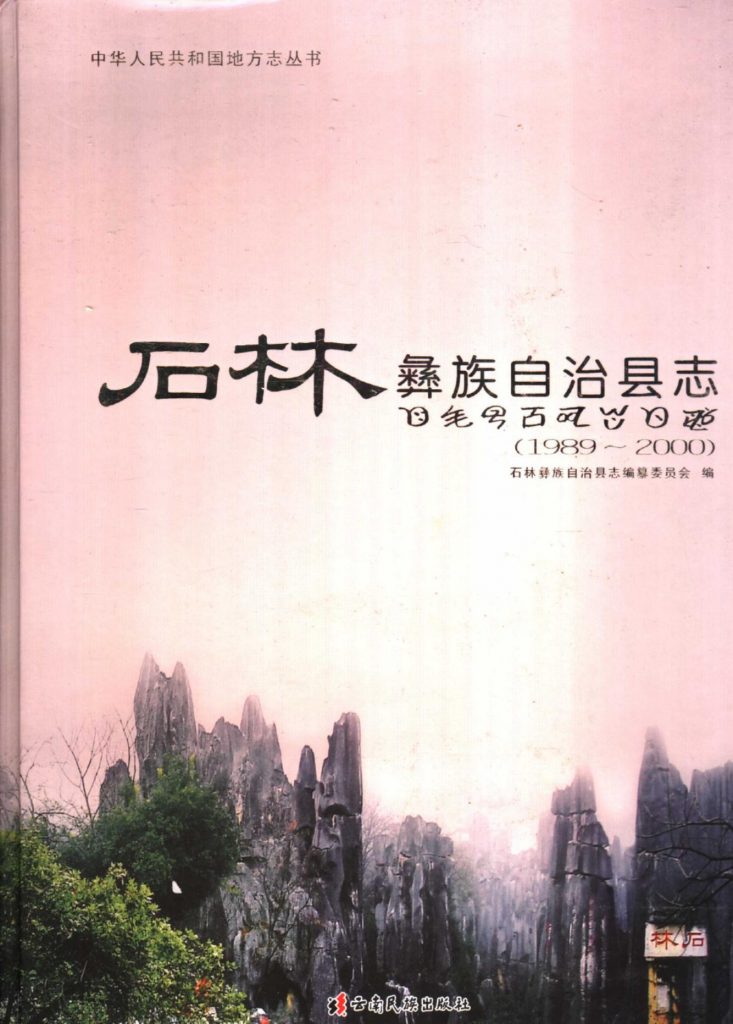 石林彝族自治县志 1989-2000-滇史