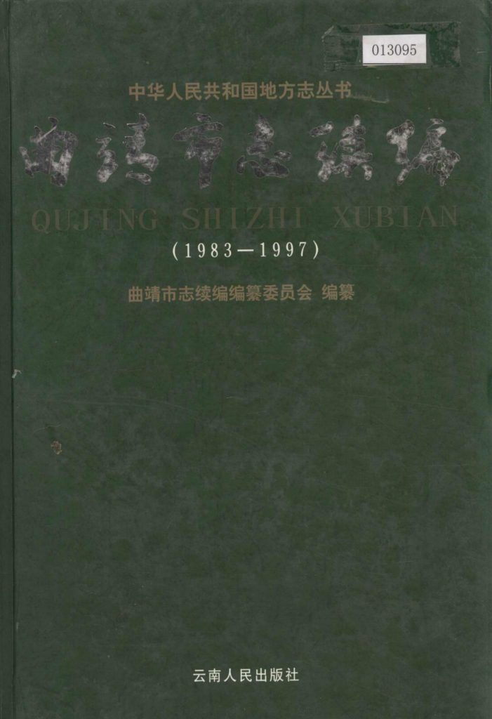 曲靖市志续编 1983-1997-滇史