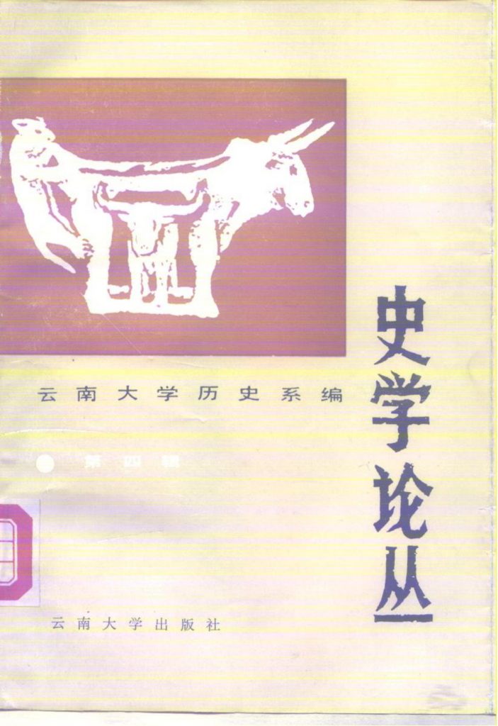 云南大学历史系编：《史学论丛》（第四辑）-滇史