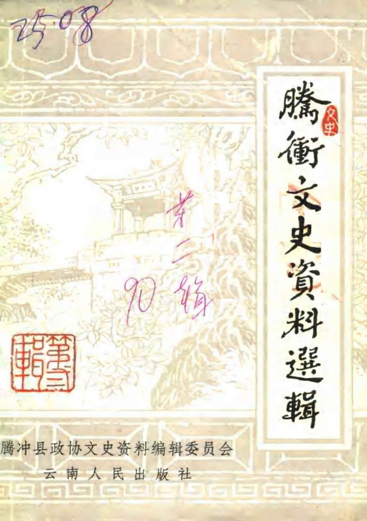 腾冲文史资料选辑（第二辑）-滇史