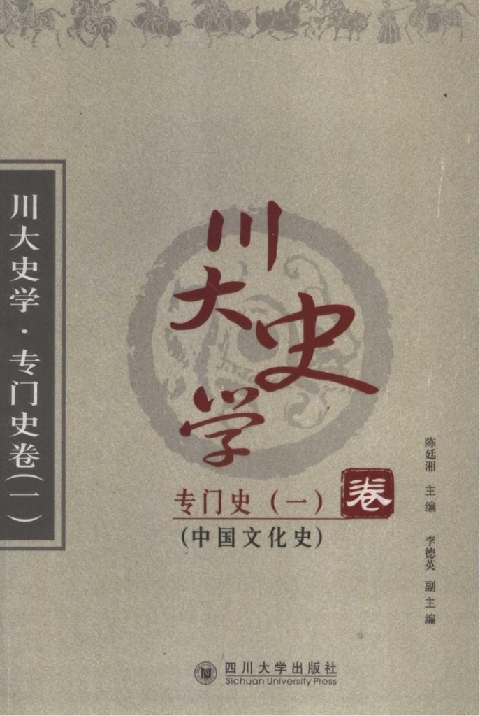 《川大史学·专门史卷1·中国文化史》-滇史