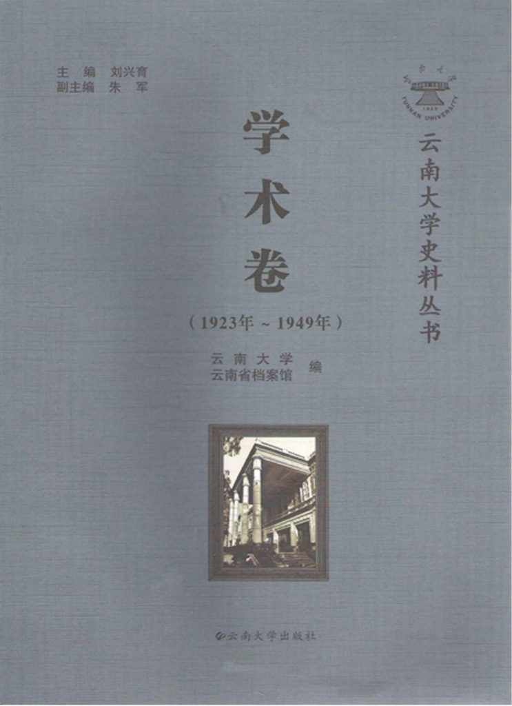 刘兴育主编：《云南大学史料丛书·学术卷》（1923年-1949年）-滇史