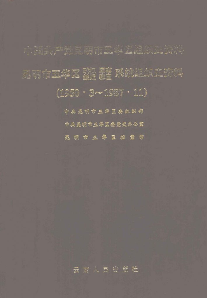 中国共产党昆明市五华区组织史资料（1950.3-1987.11）-滇史