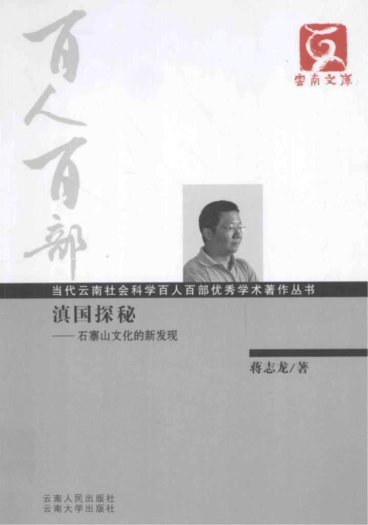 蒋志龙著：《滇国探秘——石寨山文化的新发现》-滇史