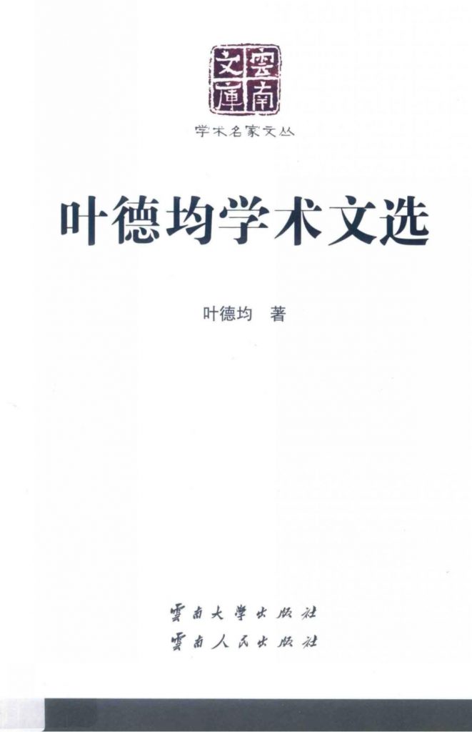 《叶德均学术文选》（云南文库）-滇史