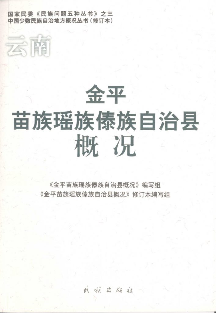 云南金平苗族瑶族傣族自治县概况-滇史