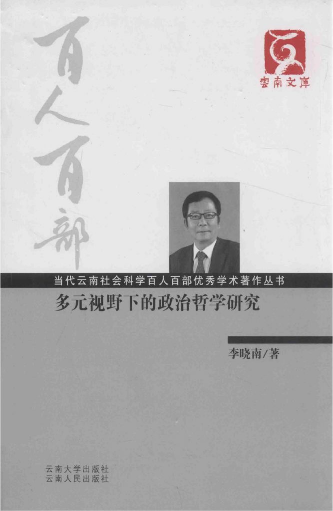 李晓南著：《多元视野下的政治哲学研究》-滇史