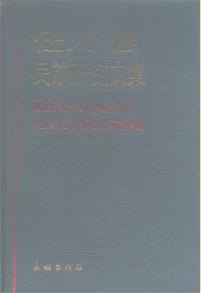 任乃强著：《任乃强民族研究文集》-滇史