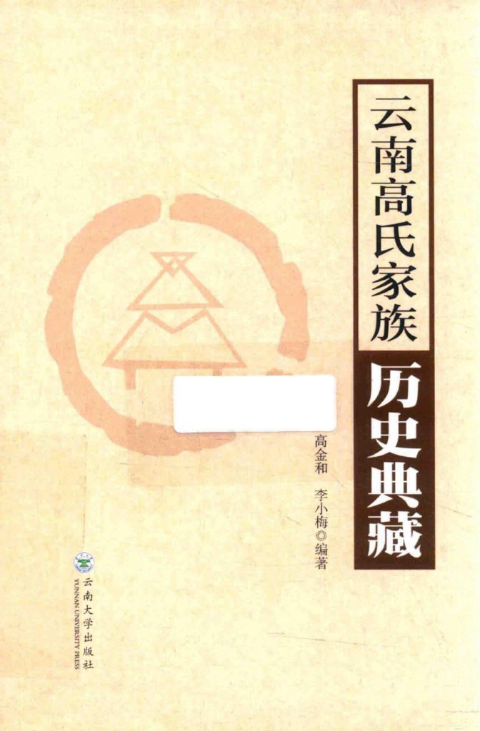 高金和，李小梅编著：《云南高氏家族历史典藏》-滇史