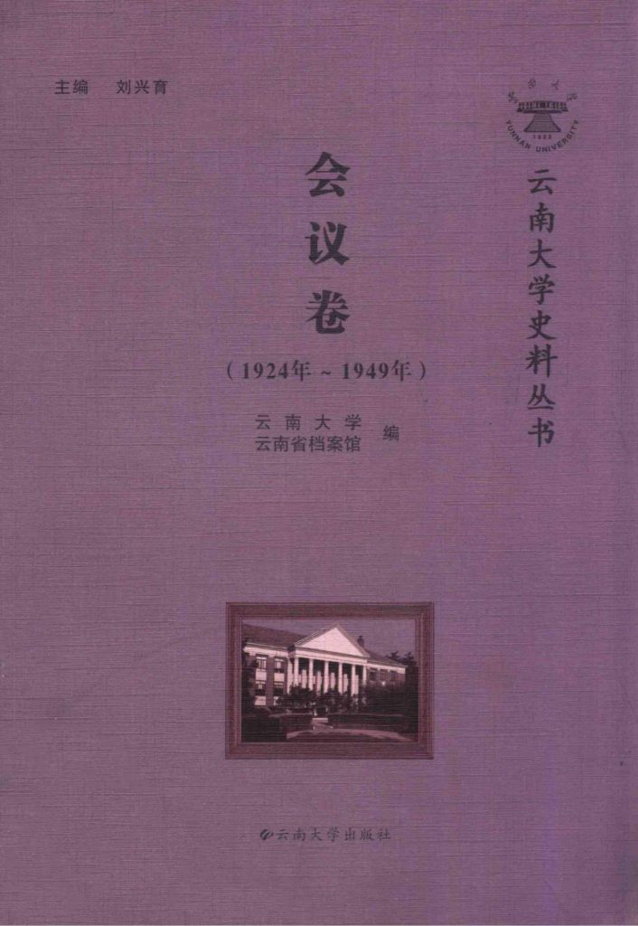 刘兴育主编：《云南大学史料丛书·会议卷》（1924-1949年）-滇史